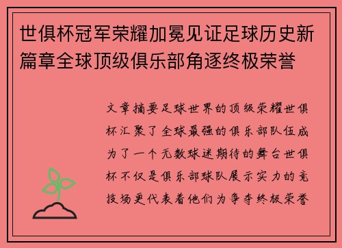 世俱杯冠军荣耀加冕见证足球历史新篇章全球顶级俱乐部角逐终极荣誉