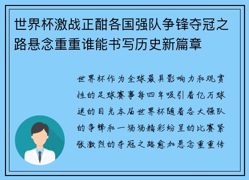 世界杯激战正酣各国强队争锋夺冠之路悬念重重谁能书写历史新篇章