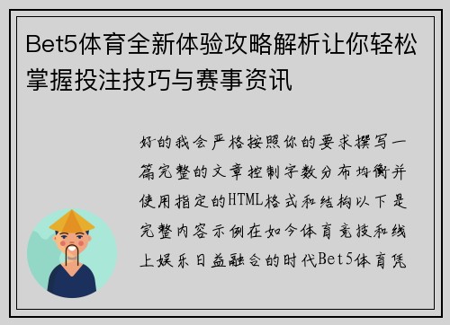Bet5体育全新体验攻略解析让你轻松掌握投注技巧与赛事资讯 Bet5体育全新体验攻略解析让你轻松掌握投注技巧与赛事资讯