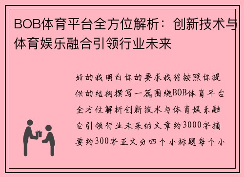 BOB体育平台全方位解析：创新技术与体育娱乐融合引领行业未来