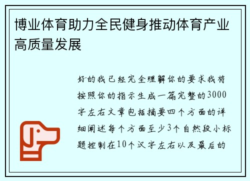 博业体育助力全民健身推动体育产业高质量发展
