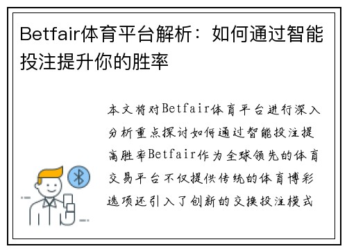 Betfair体育平台解析:如何通过智能投注提升你的胜率 Betfair体育平台解析:如何通过智能投注提升你的胜率