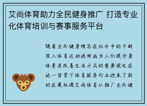 艾尚体育助力全民健身推广 打造专业化体育培训与赛事服务平台