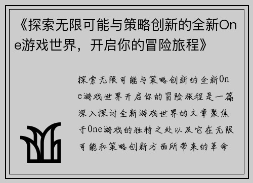 《探索无限可能与策略创新的全新One游戏世界,开启你的冒险旅程》 《探索无限可能与策略创新的全新One游戏世界,开启你的冒险旅程》