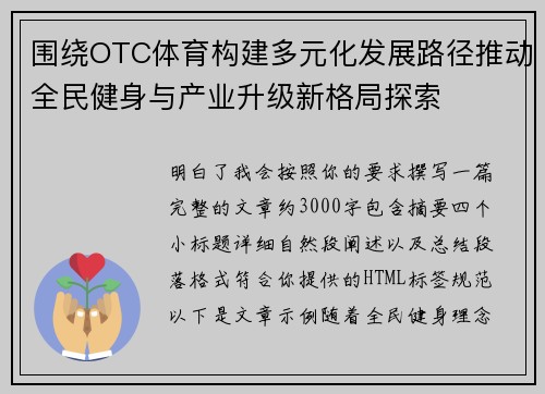 围绕OTC体育构建多元化发展路径推动全民健身与产业升级新格局探索