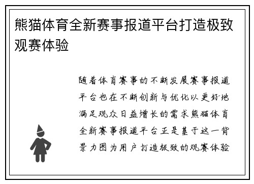 熊猫体育全新赛事报道平台打造极致观赛体验 熊猫体育全新赛事报道平台打造极致观赛体验