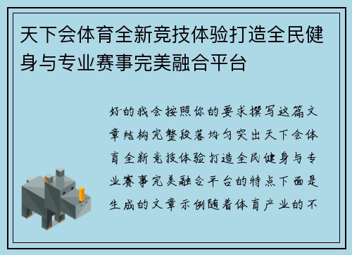 天下会体育全新竞技体验打造全民健身与专业赛事完美融合平台 天下会体育全新竞技体验打造全民健身与专业赛事完美融合平台
