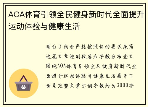AOA体育引领全民健身新时代全面提升运动体验与健康生活 AOA体育引领全民健身新时代全面提升运动体验与健康生活