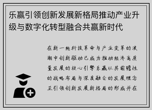 乐赢引领创新发展新格局推动产业升级与数字化转型融合共赢新时代