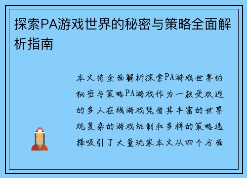 探索PA游戏世界的秘密与策略全面解析指南