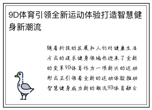 9D体育引领全新运动体验打造智慧健身新潮流