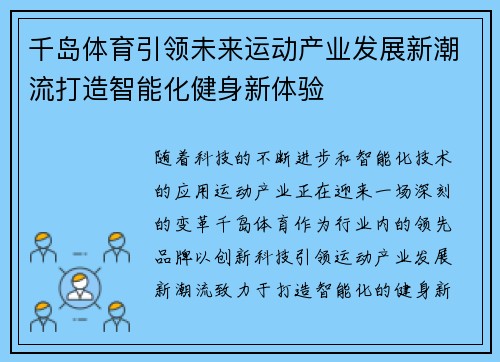 千岛体育引领未来运动产业发展新潮流打造智能化健身新体验