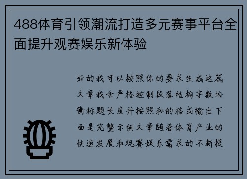 488体育引领潮流打造多元赛事平台全面提升观赛娱乐新体验