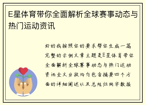 E星体育带你全面解析全球赛事动态与热门运动资讯