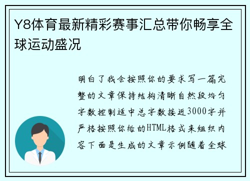 Y8体育最新精彩赛事汇总带你畅享全球运动盛况