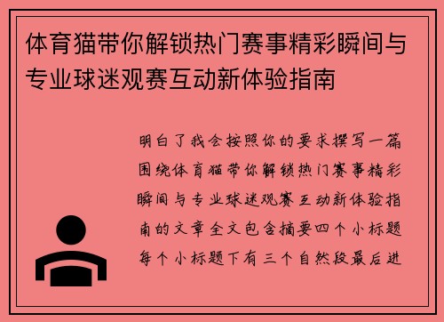 体育猫带你解锁热门赛事精彩瞬间与专业球迷观赛互动新体验指南