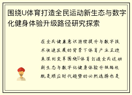 围绕U体育打造全民运动新生态与数字化健身体验升级路径研究探索