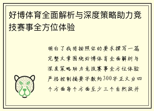 好博体育全面解析与深度策略助力竞技赛事全方位体验 好博体育全面解析与深度策略助力竞技赛事全方位体验