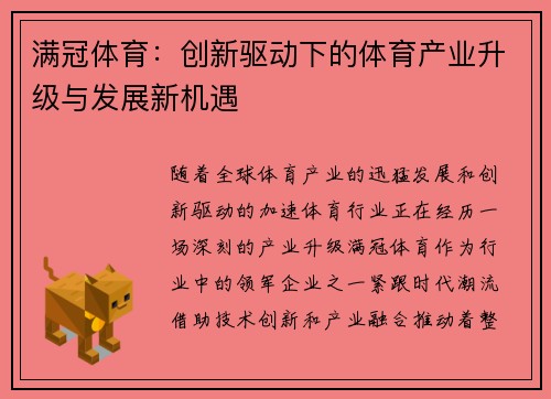 满冠体育：创新驱动下的体育产业升级与发展新机遇