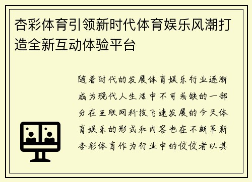 杏彩体育引领新时代体育娱乐风潮打造全新互动体验平台 杏彩体育引领新时代体育娱乐风潮打造全新互动体验平台