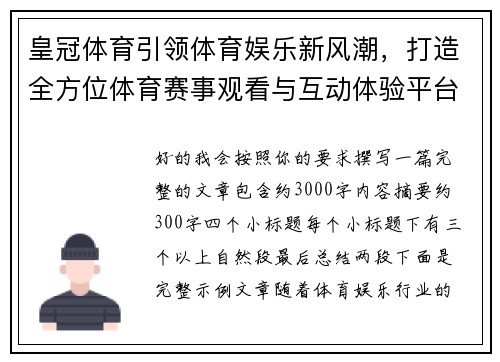 皇冠体育引领体育娱乐新风潮,打造全方位体育赛事观看与互动体验平台 皇冠体育引领体育娱乐新风潮,打造全方位体育赛事观看与互动体验平台