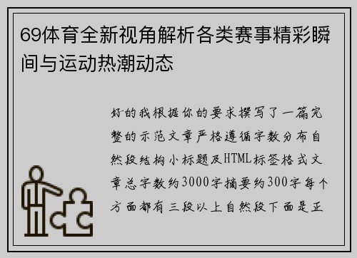 69体育全新视角解析各类赛事精彩瞬间与运动热潮动态