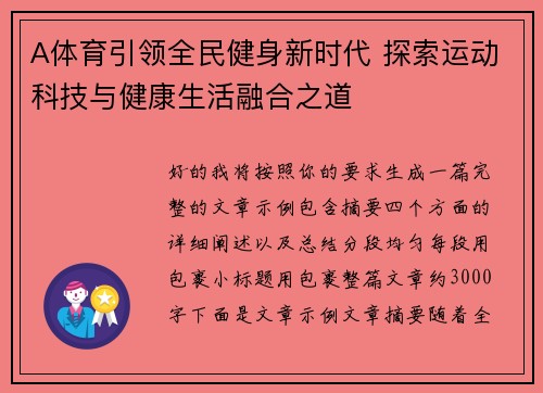 A体育引领全民健身新时代 探索运动科技与健康生活融合之道 A体育引领全民健身新时代 探索运动科技与健康生活融合之道
