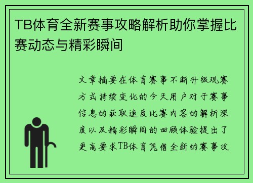 TB体育全新赛事攻略解析助你掌握比赛动态与精彩瞬间 TB体育全新赛事攻略解析助你掌握比赛动态与精彩瞬间