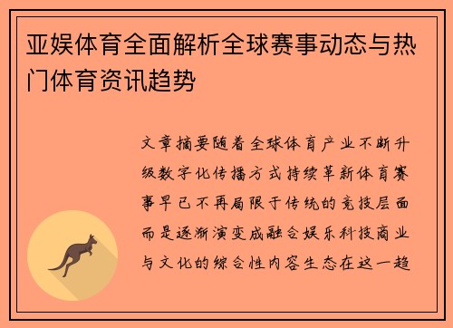 亚娱体育全面解析全球赛事动态与热门体育资讯趋势 亚娱体育全面解析全球赛事动态与热门体育资讯趋势