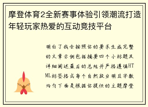 摩登体育2全新赛事体验引领潮流打造年轻玩家热爱的互动竞技平台 摩登体育2全新赛事体验引领潮流打造年轻玩家热爱的互动竞技平台