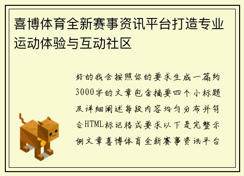 喜博体育全新赛事资讯平台打造专业运动体验与互动社区 喜博体育全新赛事资讯平台打造专业运动体验与互动社区