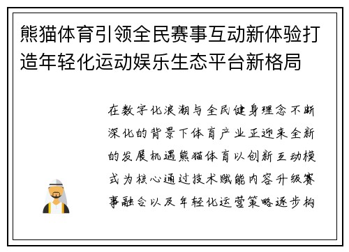 熊猫体育引领全民赛事互动新体验打造年轻化运动娱乐生态平台新格局 熊猫体育引领全民赛事互动新体验打造年轻化运动娱乐生态平台新格局