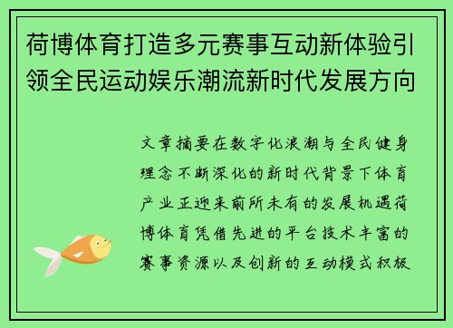 荷博体育打造多元赛事互动新体验引领全民运动娱乐潮流新时代发展方向