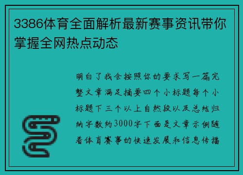 3386体育全面解析最新赛事资讯带你掌握全网热点动态
