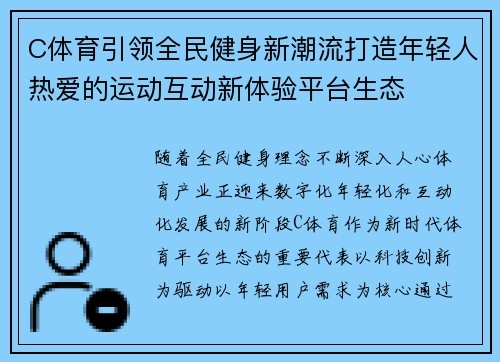 C体育引领全民健身新潮流打造年轻人热爱的运动互动新体验平台生态