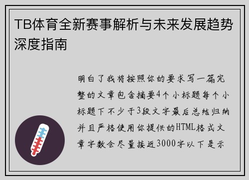TB体育全新赛事解析与未来发展趋势深度指南