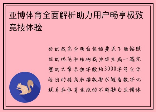 亚博体育全面解析助力用户畅享极致竞技体验