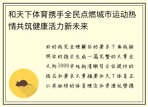 和天下体育携手全民点燃城市运动热情共筑健康活力新未来