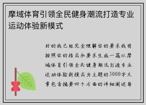 摩域体育引领全民健身潮流打造专业运动体验新模式