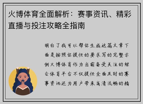火博体育全面解析：赛事资讯、精彩直播与投注攻略全指南