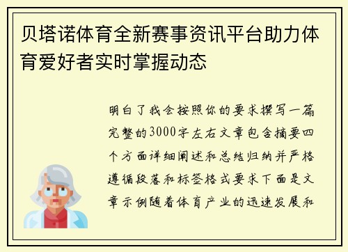 贝塔诺体育全新赛事资讯平台助力体育爱好者实时掌握动态