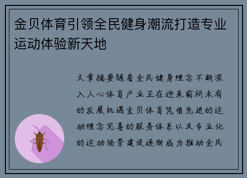 金贝体育引领全民健身潮流打造专业运动体验新天地