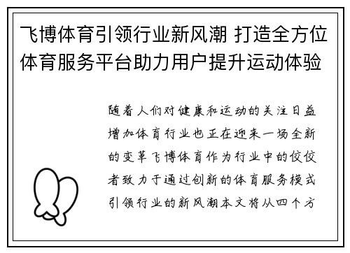 飞博体育引领行业新风潮 打造全方位体育服务平台助力用户提升运动体验