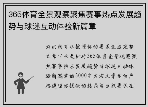 365体育全景观察聚焦赛事热点发展趋势与球迷互动体验新篇章 365体育全景观察聚焦赛事热点发展趋势与球迷互动体验新篇章