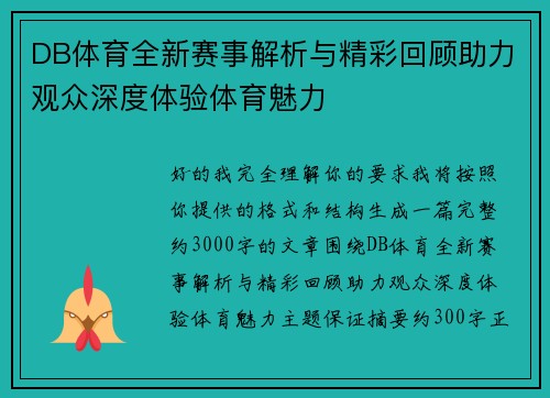 DB体育全新赛事解析与精彩回顾助力观众深度体验体育魅力 DB体育全新赛事解析与精彩回顾助力观众深度体验体育魅力