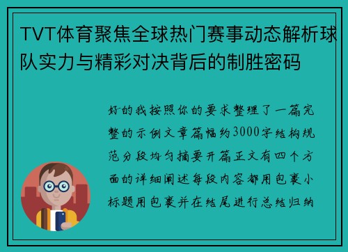 TVT体育聚焦全球热门赛事动态解析球队实力与精彩对决背后的制胜密码
