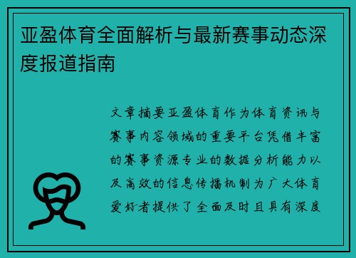 亚盈体育全面解析与最新赛事动态深度报道指南 亚盈体育全面解析与最新赛事动态深度报道指南