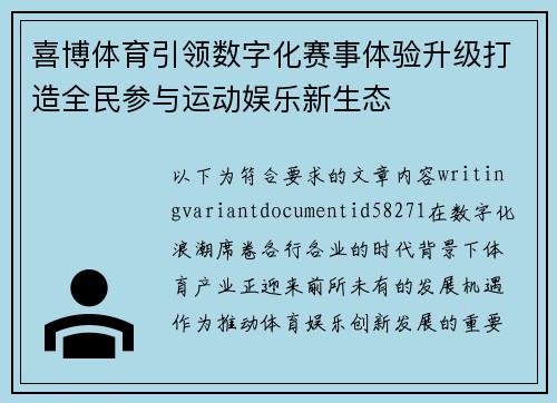 喜博体育引领数字化赛事体验升级打造全民参与运动娱乐新生态