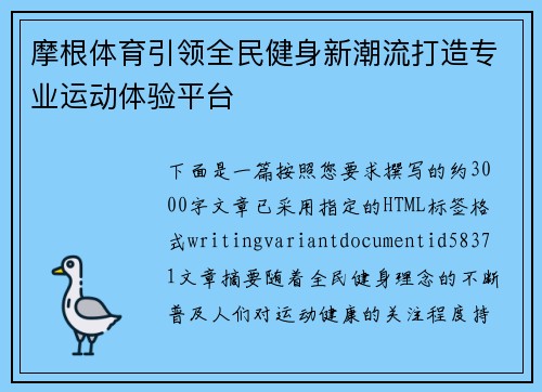 摩根体育引领全民健身新潮流打造专业运动体验平台 摩根体育引领全民健身新潮流打造专业运动体验平台