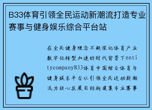 B33体育引领全民运动新潮流打造专业赛事与健身娱乐综合平台站 B33体育引领全民运动新潮流打造专业赛事与健身娱乐综合平台站